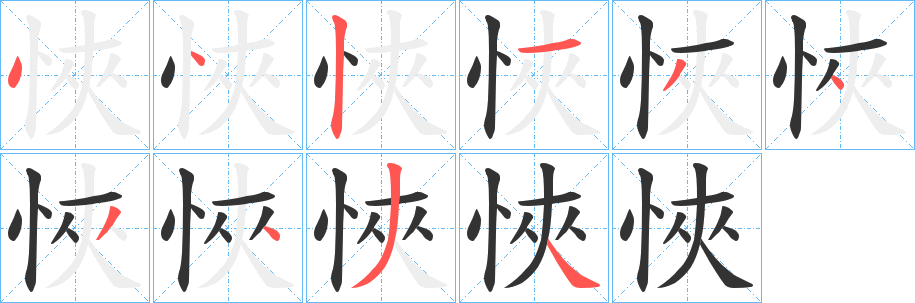 悏字的笔画顺序