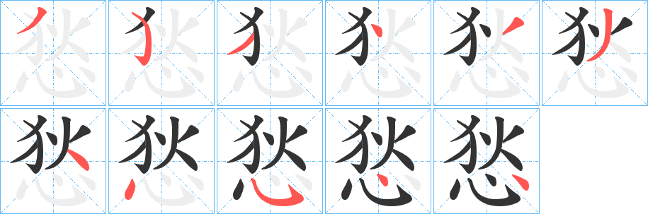 悐字的笔画顺序