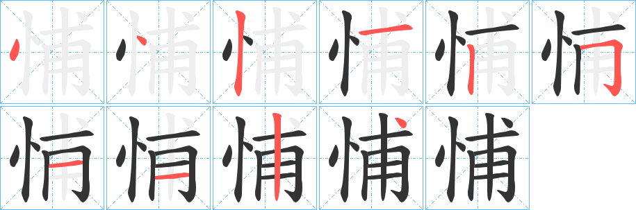 悑字的笔画顺序