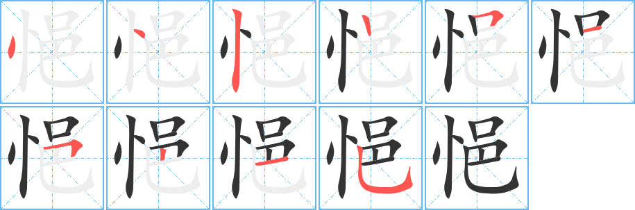 悒字的笔画顺序