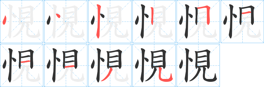 悓字的笔画顺序