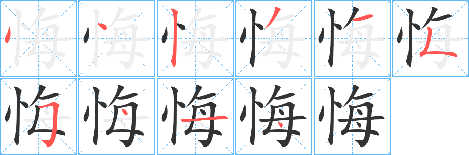 悔字的笔画顺序