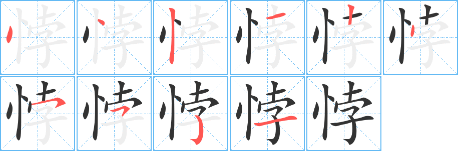 悖字的笔画顺序