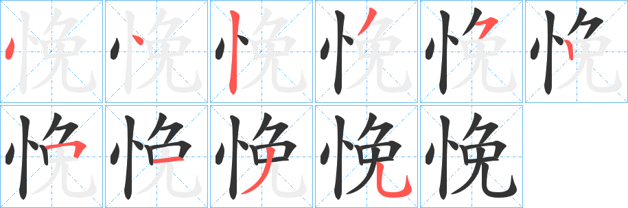 悗字的笔画顺序