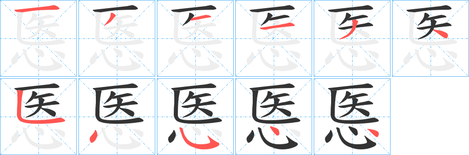 悘字的笔画顺序