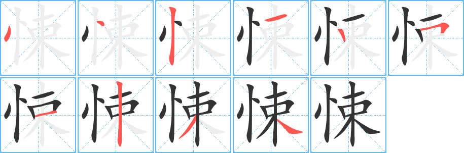 悚字的笔画顺序