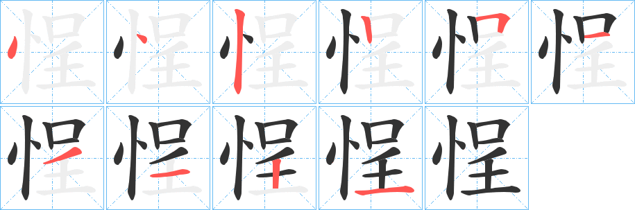 悜字的笔画顺序