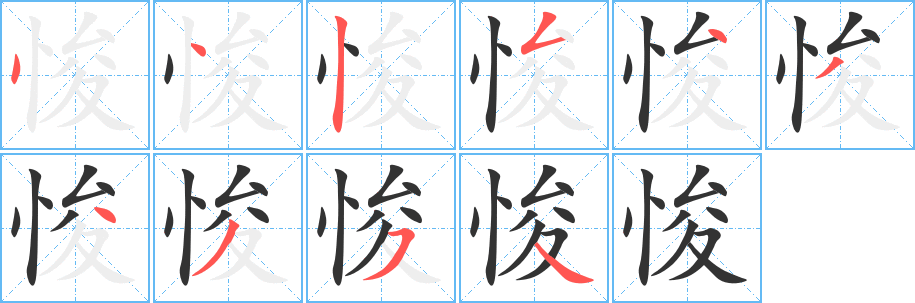 悛字的笔画顺序