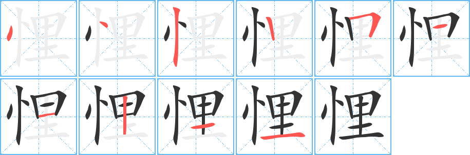 悝字的笔画顺序