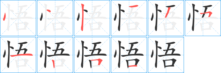 悟字的笔画顺序