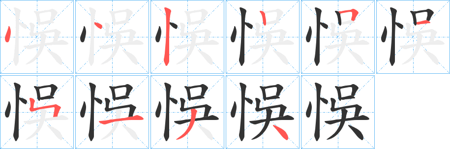 悞字的笔画顺序