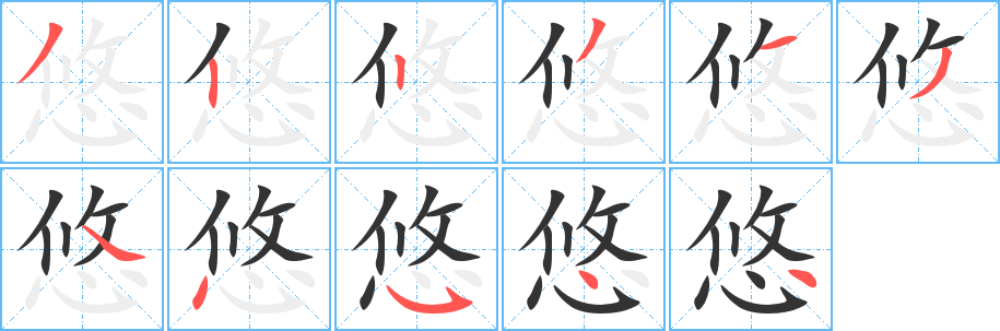 悠字的笔画顺序