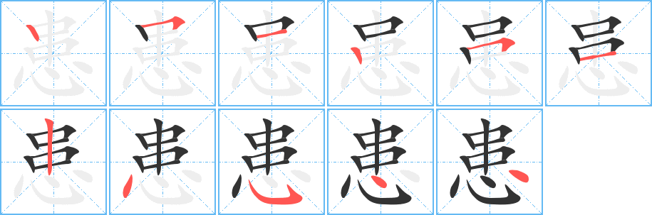 患字的笔画顺序