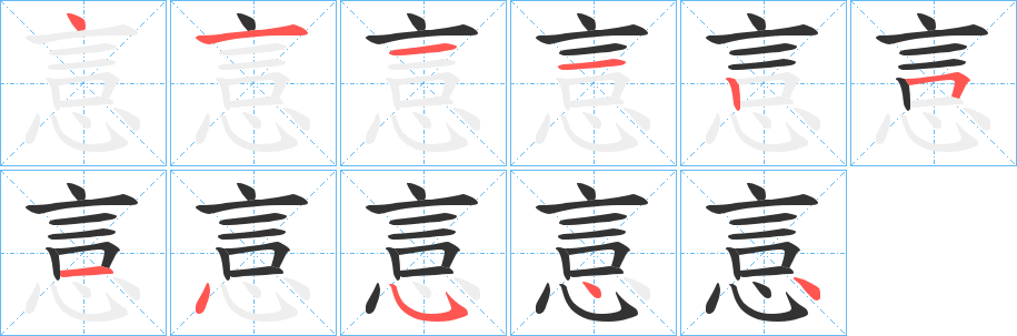 悥字的笔画顺序
