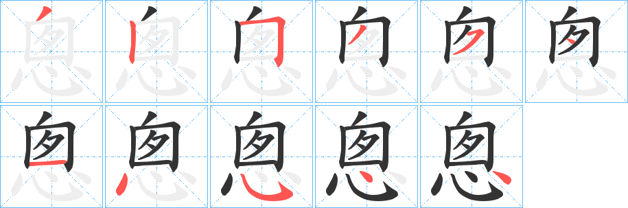 悤字的笔画顺序