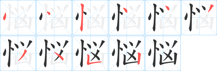 悩字的笔画顺序