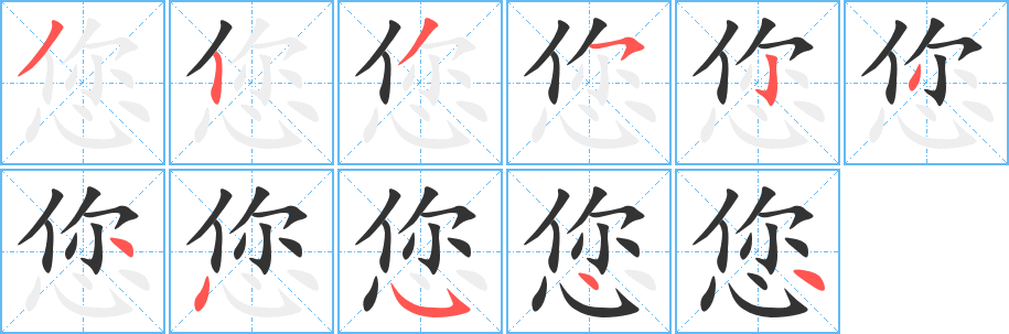 您字的笔画顺序