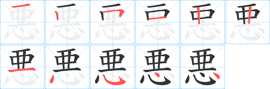 悪字的笔画顺序