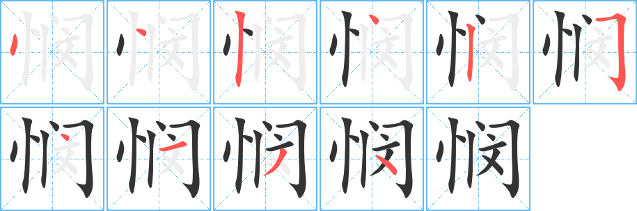 悯字的笔画顺序