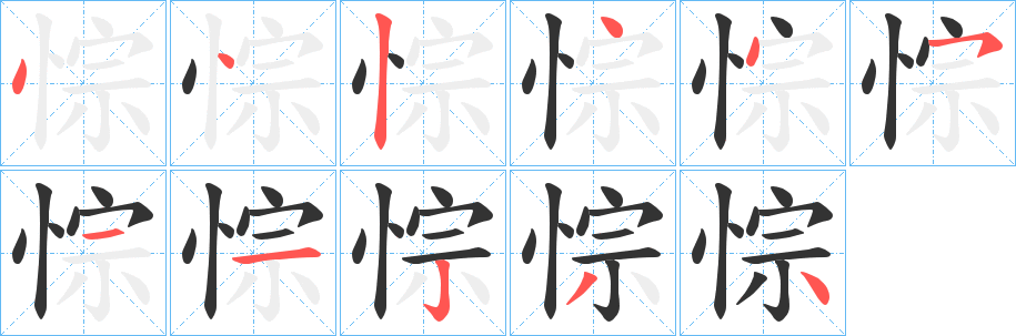 悰字的笔画顺序
