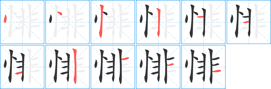 悱字的笔画顺序