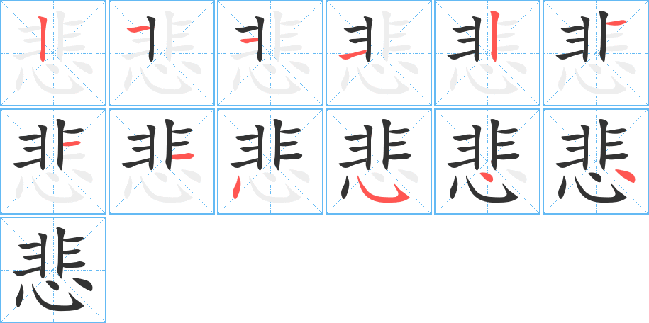 悲字的笔画顺序