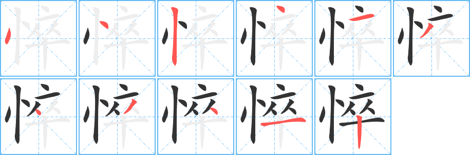 悴字的笔画顺序