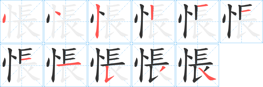 悵字的笔画顺序