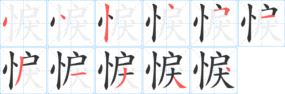 悷字的笔画顺序