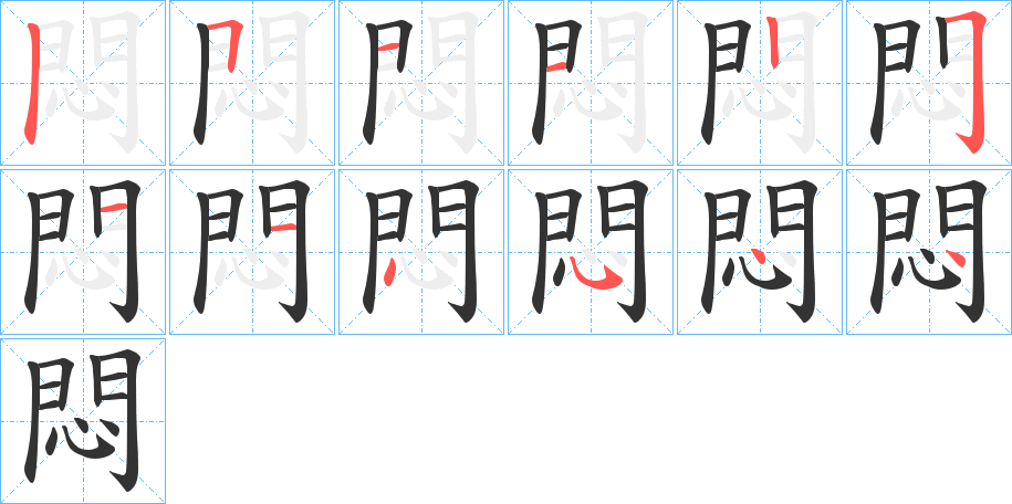 悶字的笔画顺序