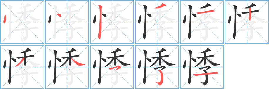 悸字的笔画顺序
