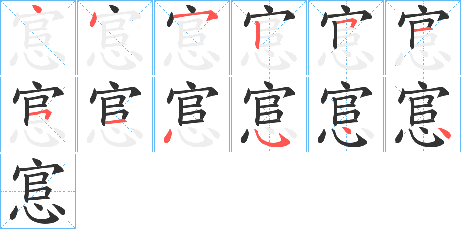 悹字的笔画顺序
