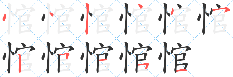 悺字的笔画顺序