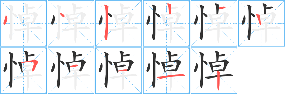悼字的笔画顺序