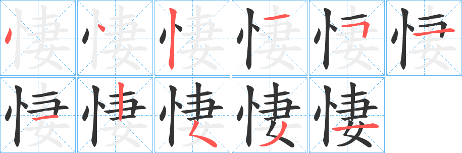 悽字的笔画顺序