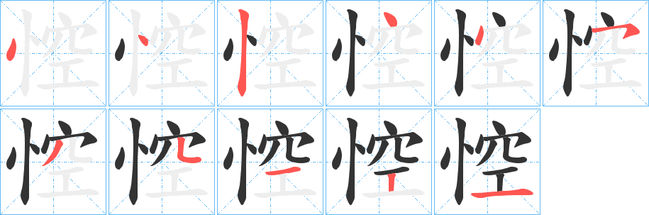 悾字的笔画顺序