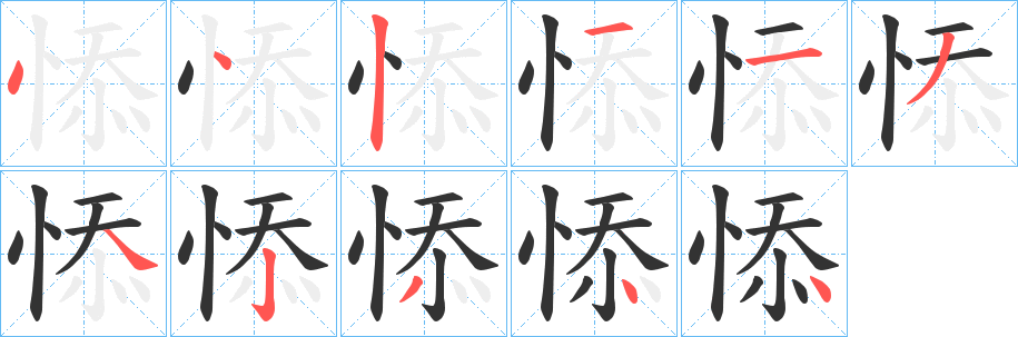 悿字的笔画顺序