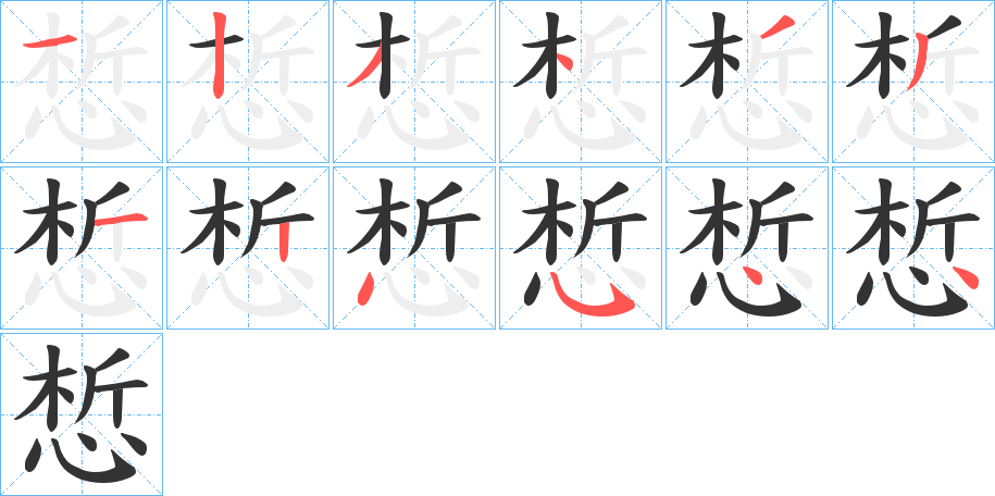 惁字的笔画顺序