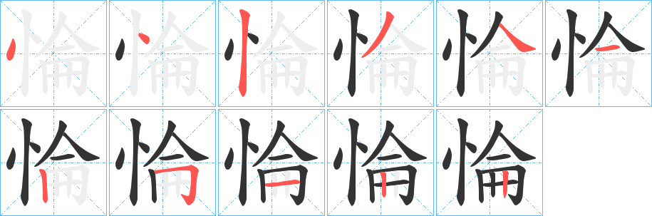 惀字的笔画顺序