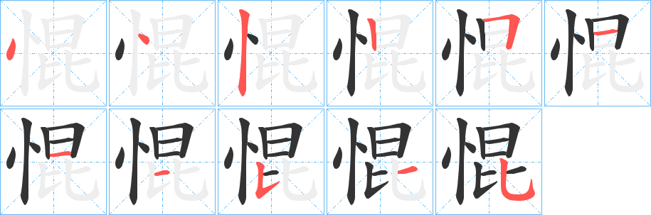 惃字的笔画顺序