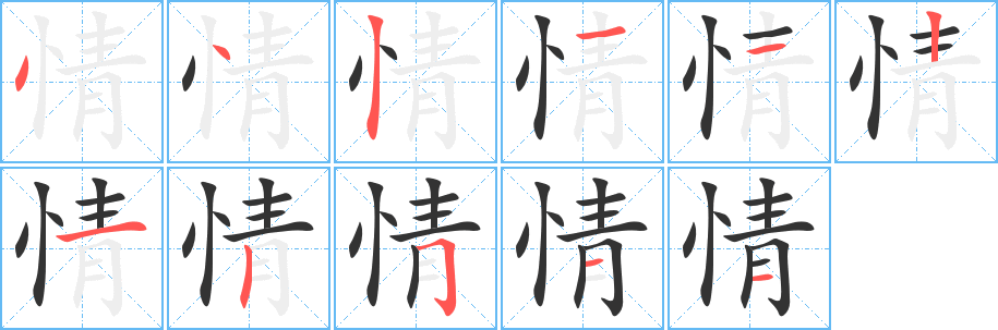 情字的笔画顺序