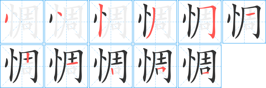 惆字的笔画顺序