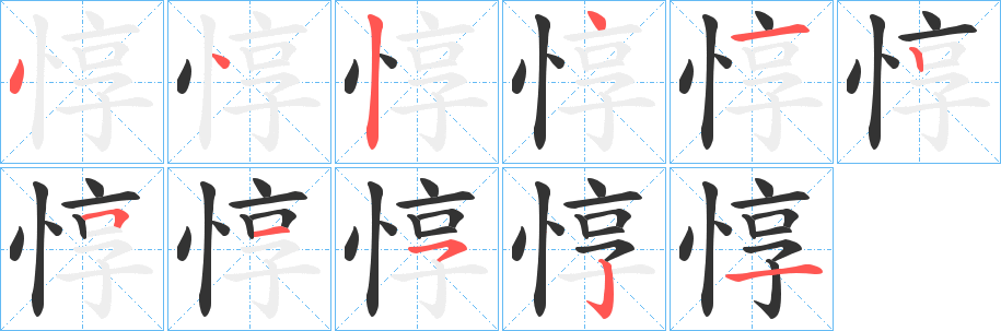 惇字的笔画顺序