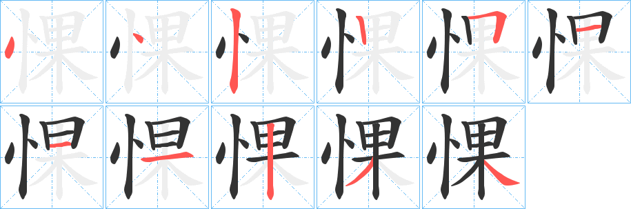 惈字的笔画顺序