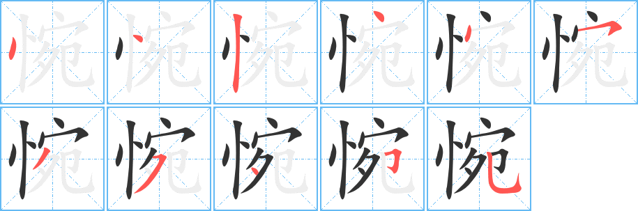 惋字的笔画顺序