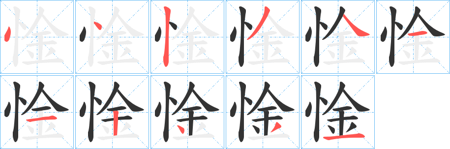 惍字的笔画顺序