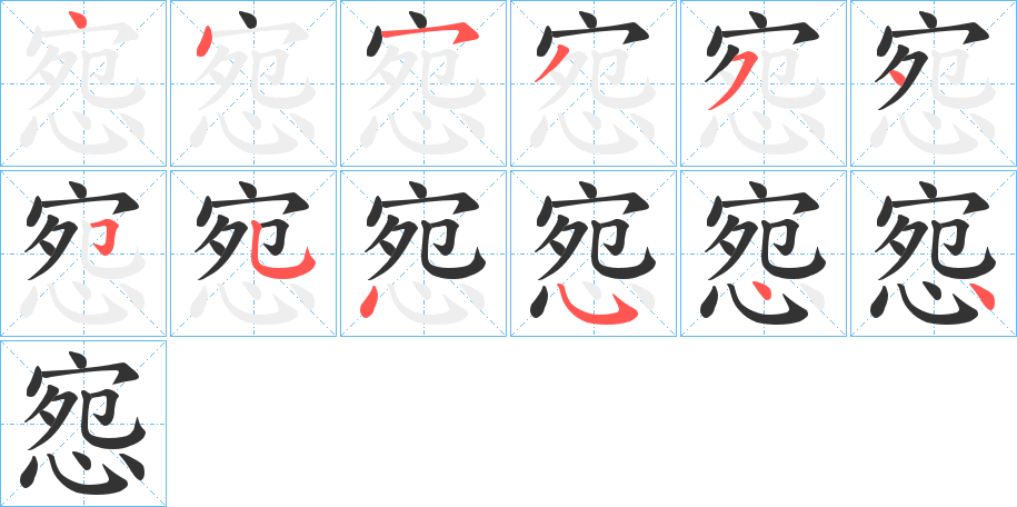 惌字的笔画顺序