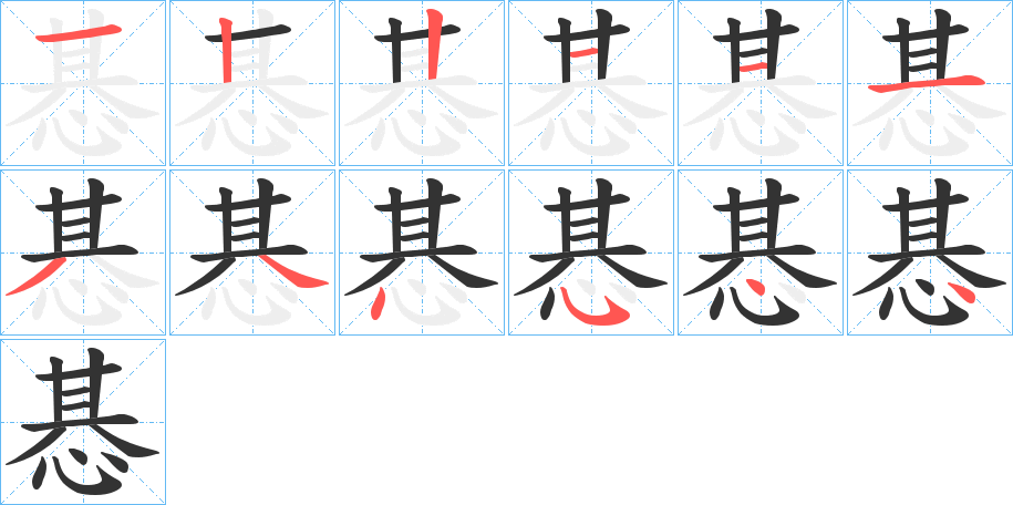 惎字的笔画顺序