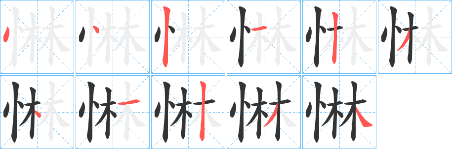 惏字的笔画顺序