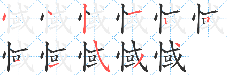 惐字的笔画顺序